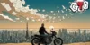 Ilustração artística de um motociclista observando Tóquio, simbolizando a liberdade de Onizuka frente à rigidez urbana.